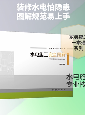 水电施工完全图解 张理斌 编著 编 软件工程专业科技 新华书店正版图书籍 中国建筑工业出版社