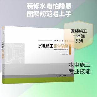 水电施工完全图解 张理斌 编著 编 软件工程专业科技 新华书店正版图书籍 中国建筑工业出版社