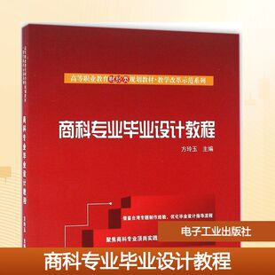 商科专业毕业设计教程 方玲玉 主编 著作 大学教材大中专 新华书店正版图书籍 电子工业出版社