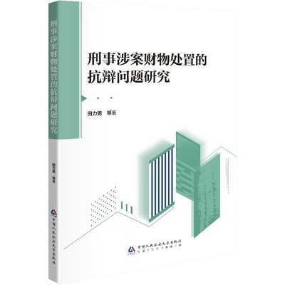 刑事涉案财物处置的抗辩问题研究 田力男 等 著 著 诉讼法社科 新华书店正版图书籍 中国人民公安大学出版社