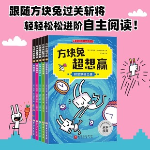 方块兔超想赢 跟着方块兔过关斩将,轻轻松松进阶自主阅读(全5册) (英)托马斯·弗林特哈姆 著 王含章 译 漫画书籍少儿