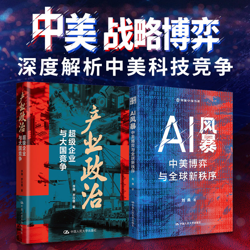 产业政治：超级企业与大国竞争+AI风暴：中美博弈与全球新秩序2册 李巍,罗仪馥 著 著等 经济理论经管、励志 新华书店正版图书籍