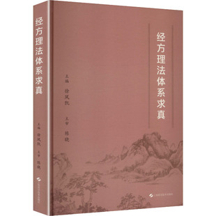 编 中医生活 新华书店正版 经方理法体系求真 上海科学技术出版 主编 图书籍 社 徐凤凯