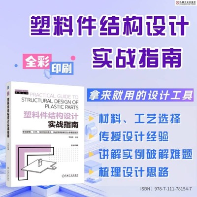 塑料件结构设计实战指南 李浩东 塑料件设计 结构设计 产品设计 塑料选用 注塑 材料设计 增材制造 机械工业出版社 新华书店正版