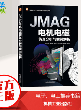 JMAG电机电磁仿真分析与实例解析 陈天赠 等 编 汽车专业科技 新华书店正版图书籍 机械工业出版社