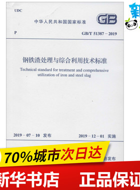 钢铁渣处理与综合利用技术标准 GB/T 51387-2019 中国冶金建设协会 著 建筑/水利（新）专业科技 新华书店正版图书籍