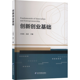 创新创业基础 王伟光,由雷 主编 编 大学教材大中专 新华书店正版图书籍 经济管理出版社