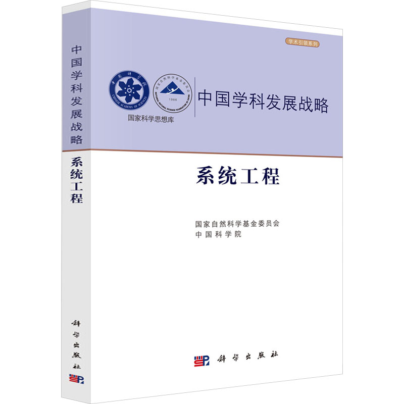 系统工程 国家自然科学基金委员会,中国科学院 编 数学专业科技 新华书店正版图书籍 科学出版社