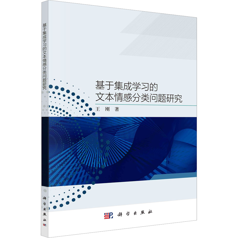 基于集成学习的文本情感分类问题研究 王刚 著 管理其它专业科技 新华书店正版图书籍 科学出版社