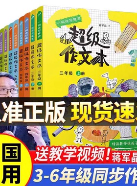【新华正版】超级作文本小学生三四五六年级上册下册全套蒋军晶小学生优秀作文大全满分类作文素材同步作文作文习作技巧人民文学