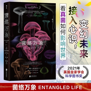 菌络万象 默林・谢尔德雷克 著 英国皇家学会科学图书奖 生物学真菌学 科学科普读物 生命科学生物学专业科技 新华书店正版图书籍