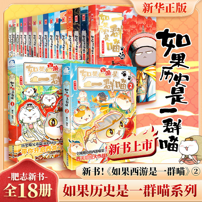 【新书!西游喵2】如果历史是一群喵16册正版晚清残晖篇狼人杀全套 如果西游是一群喵1-2肥志历史喵华夏长卷漫画 新华文轩正版