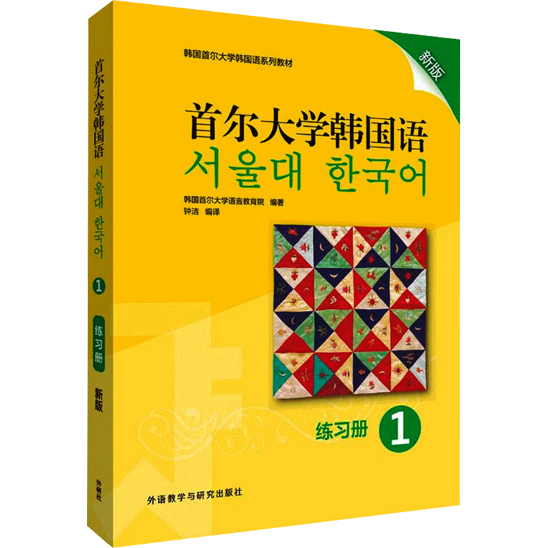 首尔大学韩国语 1 练习册 新版 韩国首尔大学语言教育院,钟洁 编 其他文教 新华书店正版图书籍 外语教学与研究出版社