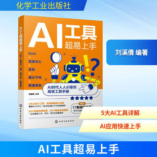 AI工具超易上手：KIMI+百度文心+豆包+通义千问+智谱清言 刘溪倩 编著 编 计算机控制仿真与人工智能专业科技 新华书店正版图书籍