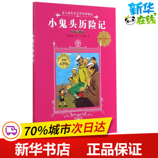 小鬼头历险记权威完整版 (意)阳波 著;王干卿 译 著作 绘本/图画书/少儿动漫书少儿 新华书店正版图书籍 海燕出版社