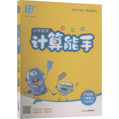 2025秋新版计算能手2年级沪教五四版计算口算应用题天天练小能手同步专项强化训练练习题册期末冲刺卷衔接练习