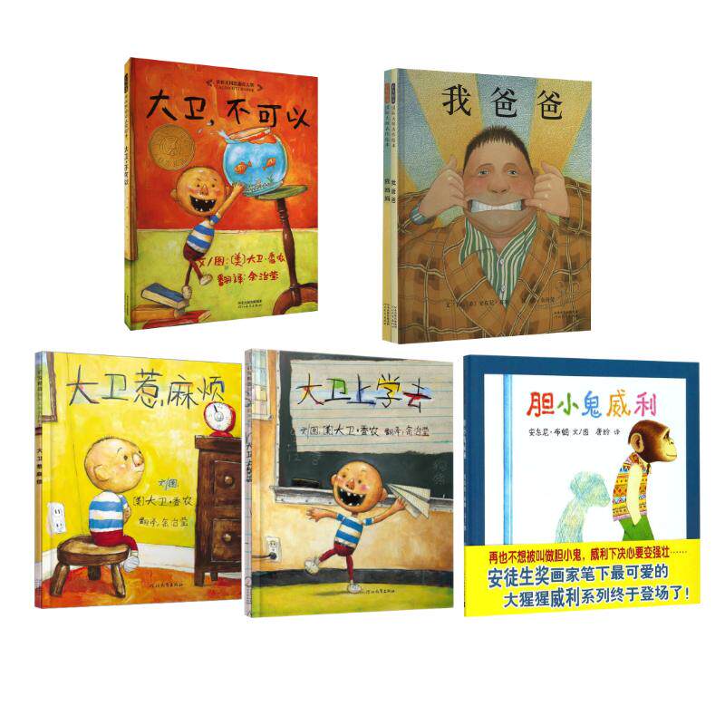 我爸爸+我妈妈绘本(全2册)+大卫不可以系列3册+胆小鬼威利 余治莹 译 (英)安东尼·布朗 绘等 绘本/图画书/少儿动漫书少儿