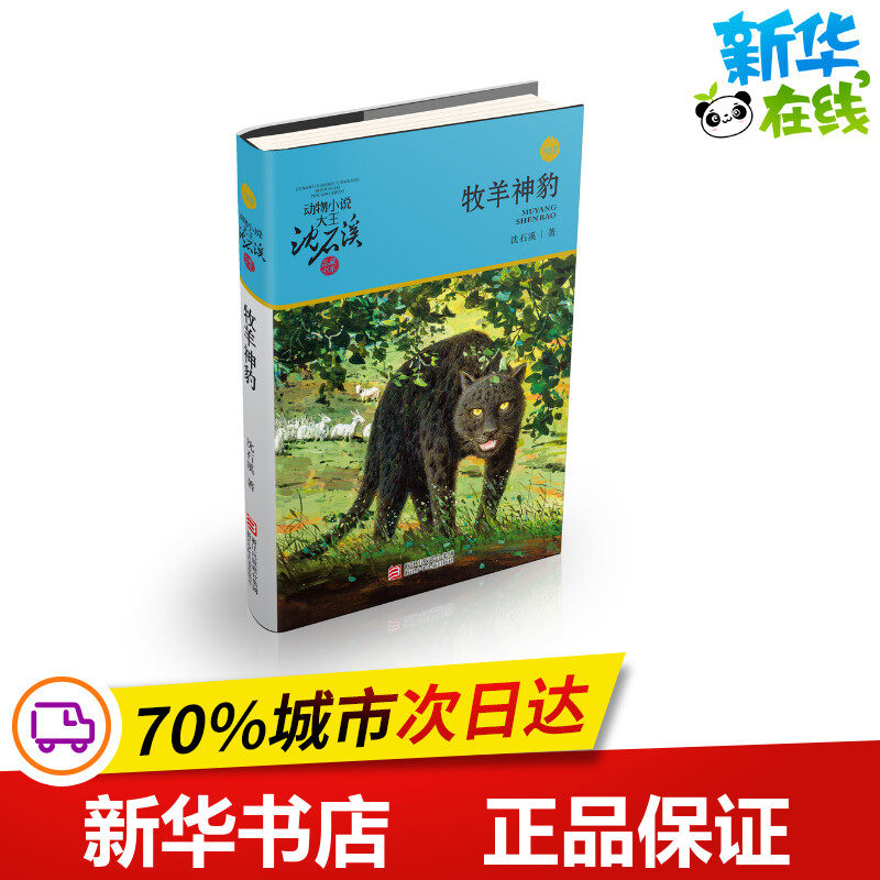 牧羊神豹/动物小说大王沈石溪品藏书系(升级版) 沈石溪 著 绘本/图画