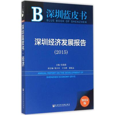 深圳经济发展报告20152015版 张骁儒 主编 著 经济理论经管、励志 新华书店正版图书籍 社会科学文献出版社