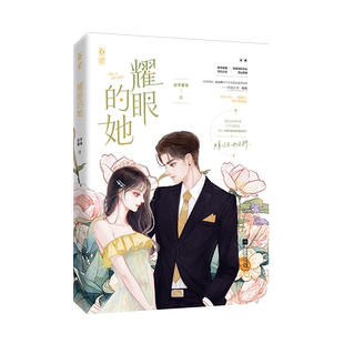 耀眼的她 公子安爷 著 青春/都市/言情/轻小说文学 新华书店正版图书籍 江苏凤凰文艺出版社