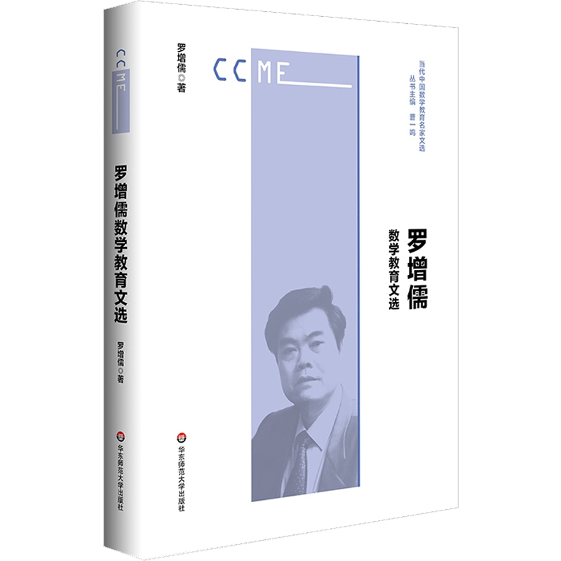 罗增儒数学教育文选 罗增儒 著 数学文教 新华书店正版图书籍 华东师范大学出版社
