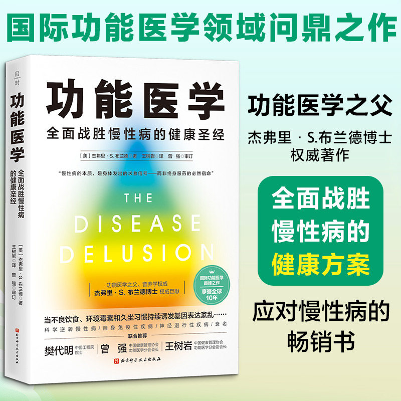 功能医学 (美)杰弗里&middot;S.布兰德 著 著 王树岩 译 译 医学其它生活 新华书店正版图书籍 北京科学技术出版社