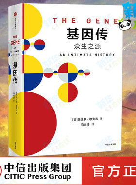 基因传 (美)悉达多·穆克吉(Siddhartha Mukherjee) 著;马向涛 译 著 社会科学总论专业科技 新华书店正版图书籍 中信出版社