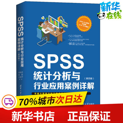 SPSS统计分析与行业应用案例详解(第4版) 杨维忠,张甜,王国平 著 信息系统（新）专业科技 新华书店正版图书籍 清华大学出版社