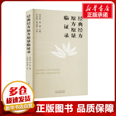 经典经方原方原量临证录 曾祥珲,温姗 编 中医生活 新华书店正版图书籍 中国中医药出版社