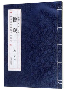 楹联:卷三 何炳武，屈健  著 书法/篆刻/字帖书籍文学 新华书店正版图书籍 陕西人民出版社