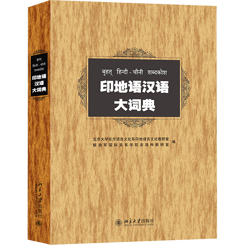 印地语汉语大词典 北京大学东方语言文化系印地语言文化教研室, 解放jun国际关系学院多语种教研室 编 编 其它工具书文教