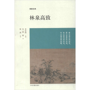 林泉高致 郭熙 著作 梁燕 译者 中国近代随笔文学 新华文轩书店旗舰店官网正版图书书籍畅销书 中州古籍出版社 博雅经典系列
