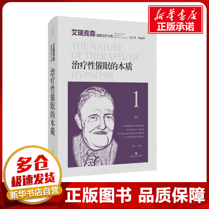 治疗性催眠的本质 (美)米尔顿·艾瑞克森 等 编 杨丽萍,于收 译 医学其它生活 新华书店正版图书籍 上海科学技术出版社