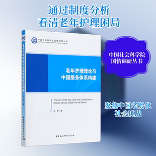 老年护理理论与中国服务体系构建 王桥 著 社会科学总论经管、励志 新华书店正版图书籍 中国社会科学出版社
