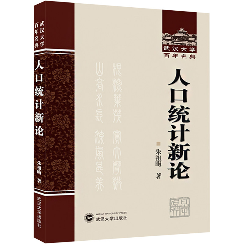 人口统计新论 朱祖晦 著 人口学经管、励志 新华书店正版图书籍 武汉大学出版社