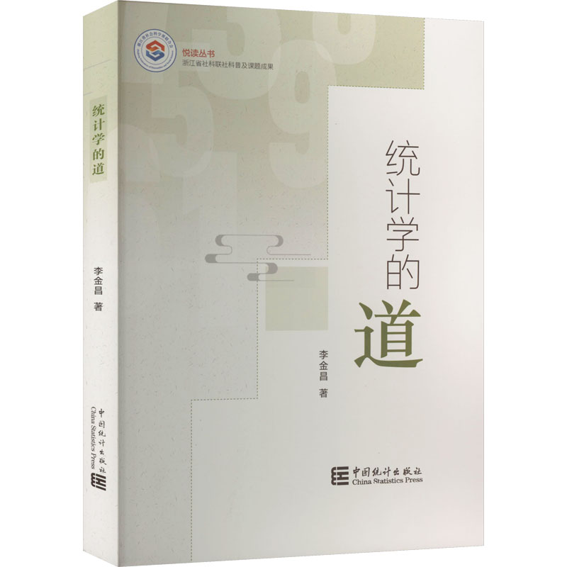 统计学的道 李金昌 著 统计学经管、励志 新华书店正版图书籍 中国统计出版社 书籍/杂志/报纸 统计学 原图主图