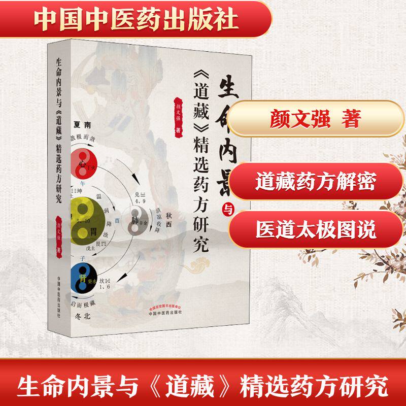 生命内景与《道藏》精选药方研究颜文强著中医生活新华书店正版图书籍中国中医药出版社