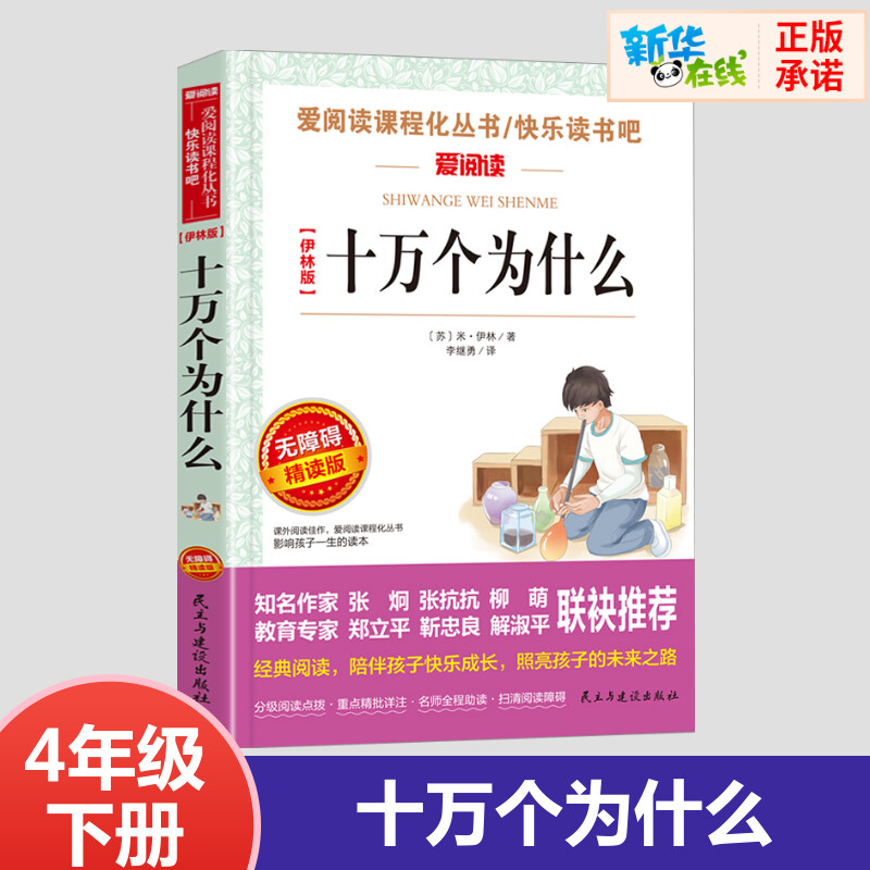 伊林版十萬個為什么四年級小學生版兒童版蘇聯米伊林四年級下冊快樂讀書吧課外書閱讀小學生一二三年級課外書愛閱讀課程話叢書_新華在線圖書專營店_書籍_雜志_報紙