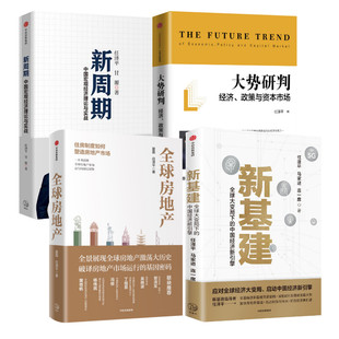 大势研判+新周期+新基建+全球房地产 任泽平 著等 经济理论经管、励志 新华书店正版图书籍 中信出版社