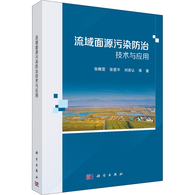 流域面源污染防治技术与应用 张晴雯 等 著 工业技术其它专业科技 新华书店正版图书籍 科学出版社