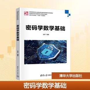 密码学数学基础 巫玲 编著 编 安全与加密大中专 新华书店正版图书籍 清华大学出版社