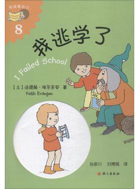 我逃学了 (土)法提赫·(Fatih Erdogan) 著 孙彦川,刘博闻 译 绘本/图画书/少儿动漫书少儿 新华书店正版图书籍 语文出版社