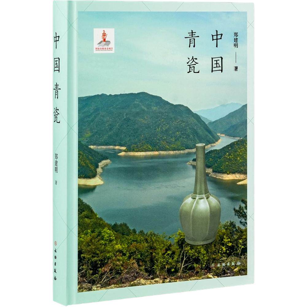 中国青瓷 郑建明 著 文物/考古社科 新华书店正版图书籍 文物出版社