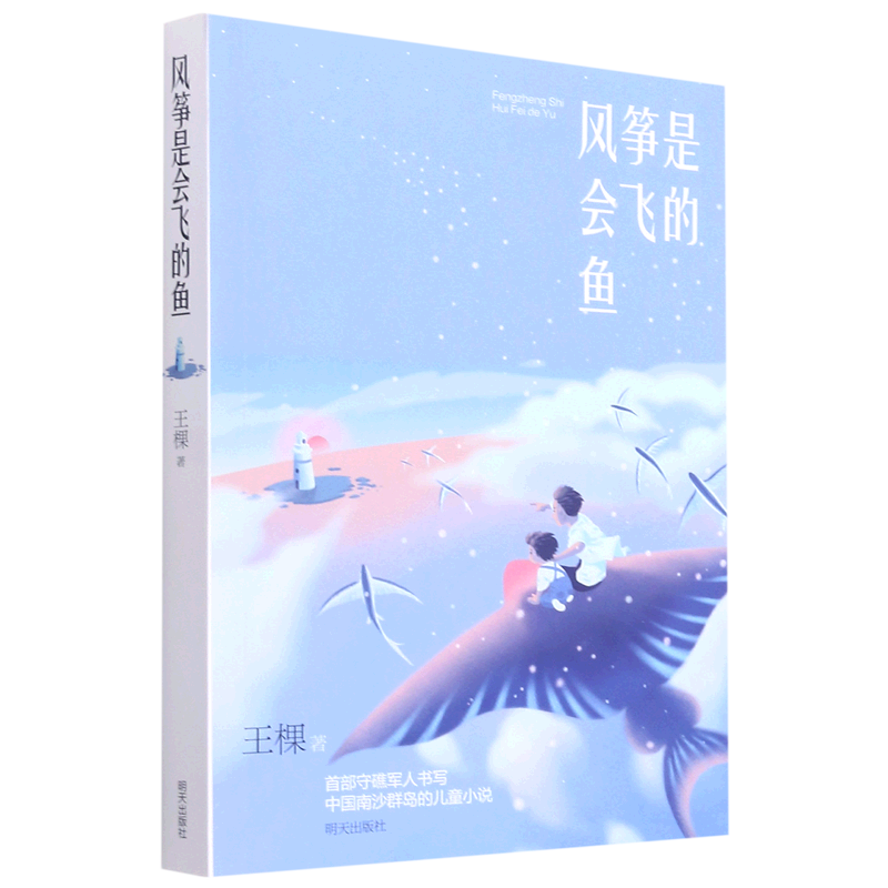 风筝是会飞的鱼 王棵 著明天出版社守礁军人书写中国南沙群岛的儿童小说中小学生课外阅读书少儿读物寒暑假读一本好书正版书籍