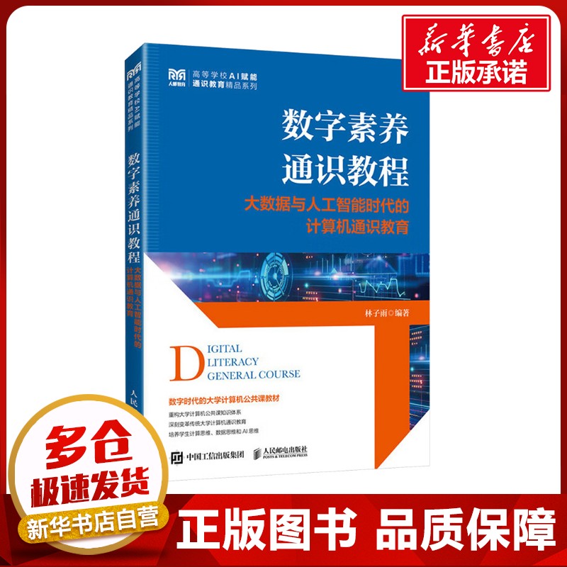 数字素养通识教程 大数据与人工智能时代的计算机通识教育 林子雨 编 大学教材大中专 新华书店正版图书籍 人民邮电出版社
