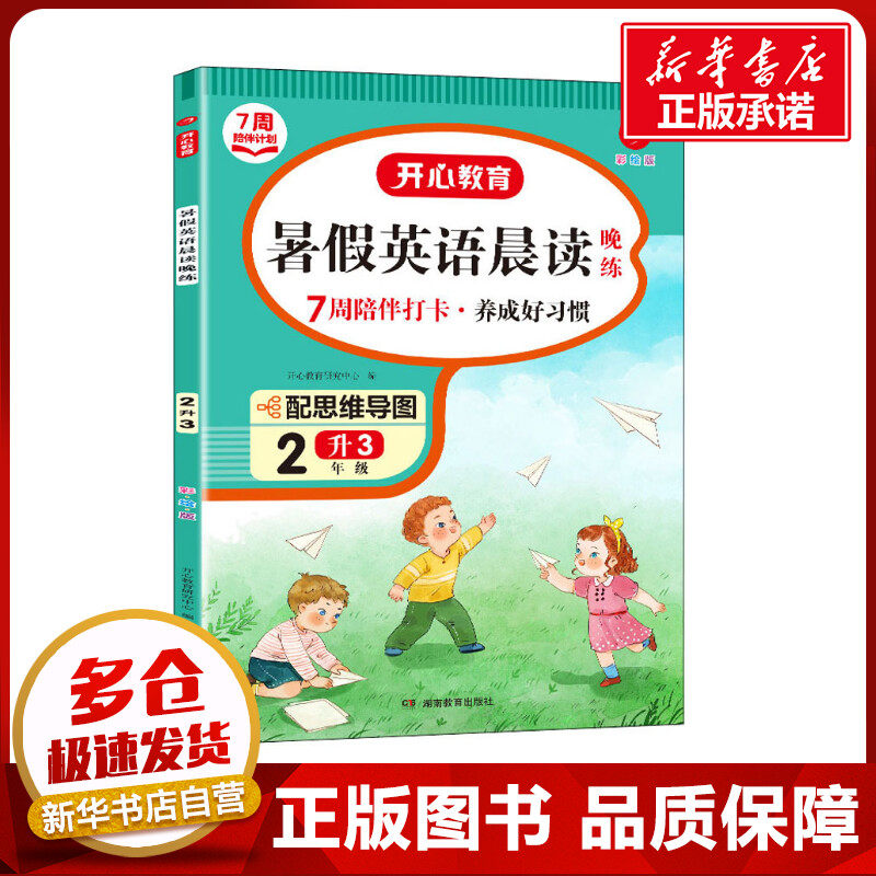 暑假英语晨读晚练 2升3 彩绘版 开心教育研究中心 编 小学教辅文教 新华书店正版图书籍 湖南教育出版社高性价比高么？