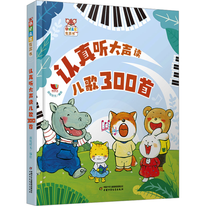 幼儿画报有声书&middot;认真听大声读&middot;儿歌300首 孩悦时光 绘 启蒙认知书/黑白卡/识字卡少儿 新华书店正版图书籍 中国少年儿童出版社