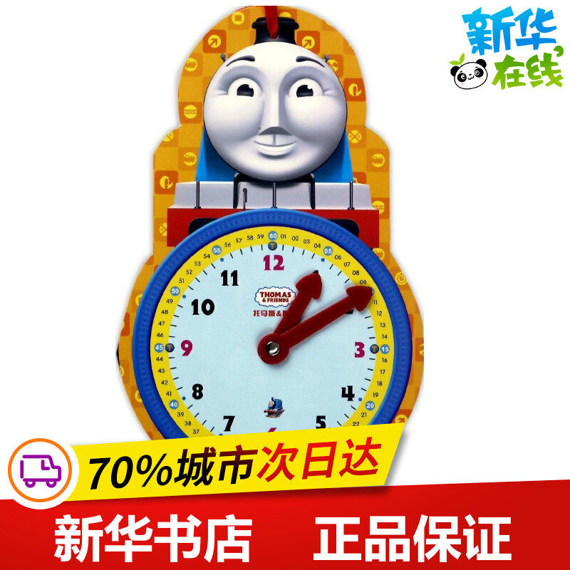 托马斯和朋友趣味小时钟高登 美国美泰公司 编著 著 启蒙认知书/黑白