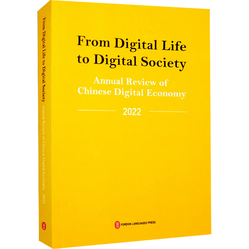 从数字生活到数字社会 中国数字经济年度观察 2022 