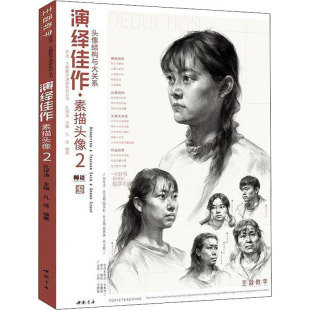 艺术 社 凡佳 中国书店出版 图书籍 新华书店正版 新 绘画 编 孔祥涛 演绎佳作·素描头像2